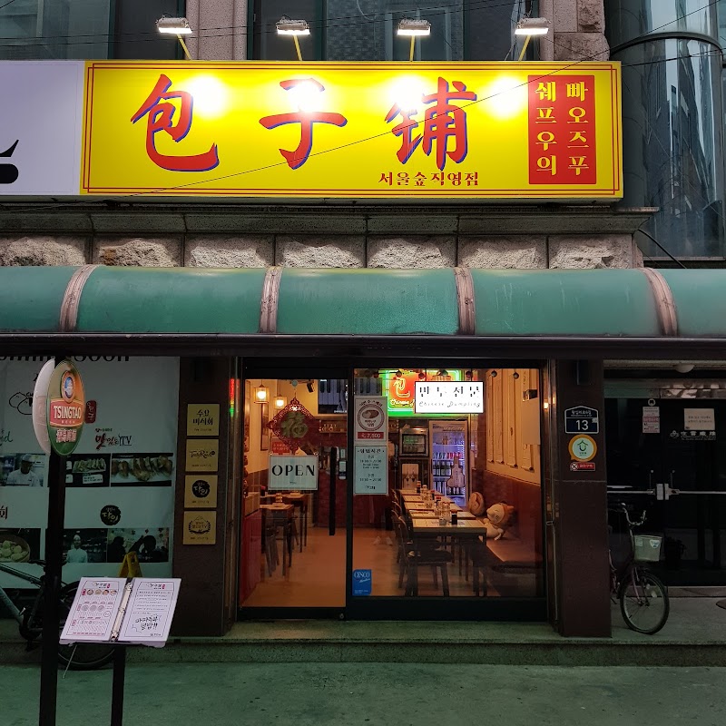 빠오즈푸 서울숲직영점